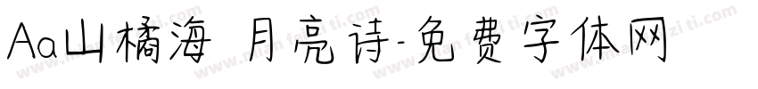 Aa山橘海 月亮诗字体转换